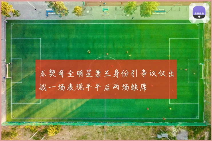 东契奇全明星票王身份引争议仅出战一场表现平平后两场缺席