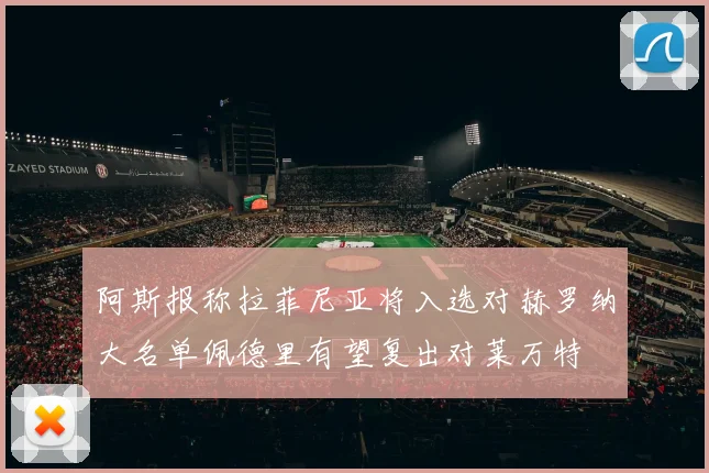 阿斯报称拉菲尼亚将入选对赫罗纳大名单佩德里有望复出对莱万特