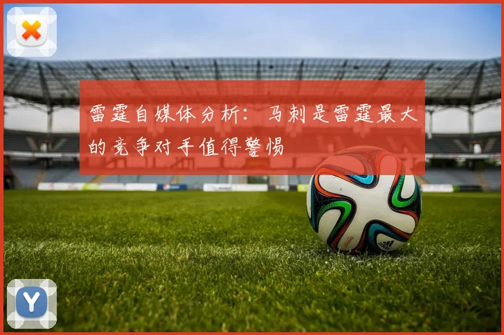 雷霆自媒体分析：马刺是雷霆最大的竞争对手值得警惕