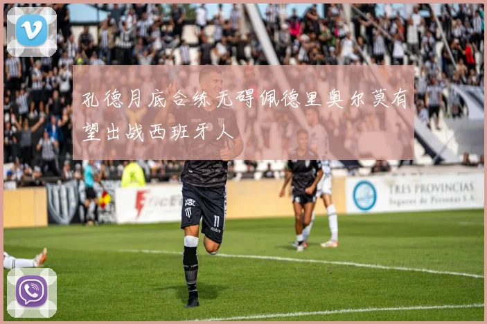 孔德月底合练无碍佩德里奥尔莫有望出战西班牙人