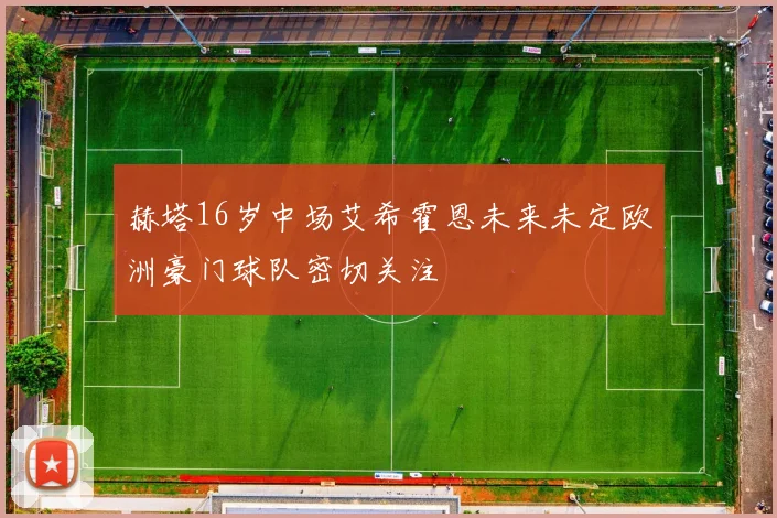 赫塔16岁中场艾希霍恩未来未定欧洲豪门球队密切关注