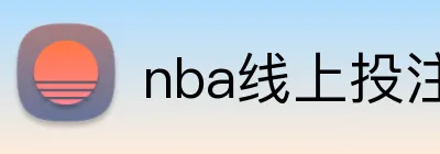nba线上投注 Logo